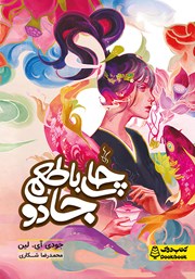 دانلود کتاب چای با طعم جادو