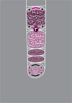 دانلود کتاب مثنوی معنوی: قصههای شیرین ایرانی 3