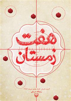 دانلود کتاب هفت زمستان: گزیده داستان کوتاه هفتم دی ماه 1357