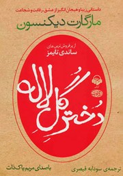 دانلود کتاب صوتی دختر گل لاله