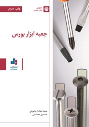 دانلود کتاب جعبه ابزار بورس