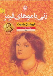 دانلود کتاب زنی با موهای قرمز