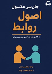 معرفی و دانلود کتاب صوتی اصول روابط