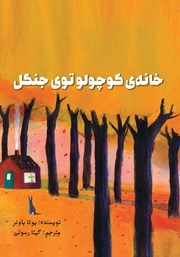 دانلود کتاب خانه‌ی کوچولو توی جنگل