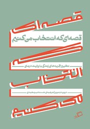 دانلود کتاب قصه‌ای که انتخاب می‌کنیم