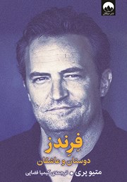 دانلود کتاب فرندز: دوستان و عاشقان