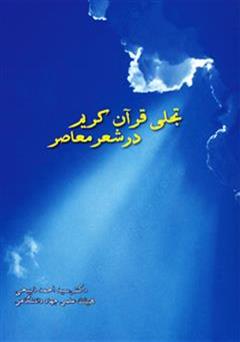 دانلود کتاب تجلی قرآن کریم در شعر معاصر