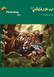 دانلود کتاب نرم افزار فتوشاپ 2024 - جلد سوم