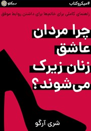 معرفی و دانلود خلاصه کتاب چرا مردان عاشق زنان زیرک می‌شوند؟