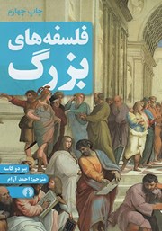 دانلود کتاب فلسفه‌های بزرگ