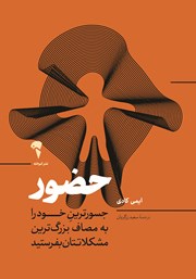 دانلود کتاب حضور: جسورترین خود را به مصاف بزرگ ترین مشکلاتتان بفرستید