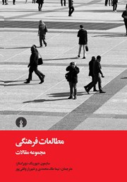دانلود کتاب مطالعات فرهنگی: مجموعه مقالات