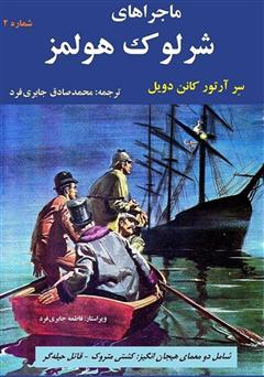 دانلود کمیک ماجراهای شرلوک هولمز 2