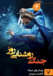 دانلود کتاب جنگ روشنایی روز