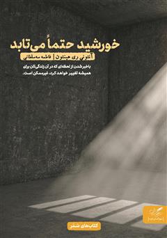 دانلود کتاب خورشید حتما میتابد: چگونه زندگی و آزادی را در بند اعدامیها یافتم