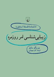 دانلود کتاب زیبایی شناسی امر روزمره
