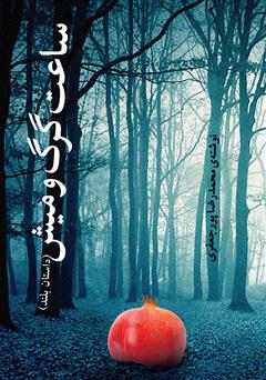 دانلود کتاب ساعت گرگ و میش