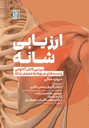 معرفی و دانلود کتاب ارزیابی شانه