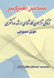 دانلود کتاب آمادگی آزمون کارشناسی ارشد و دکتری هوش مصنوعی