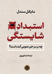 دانلود کتاب استبداد شایستگی