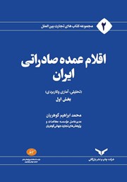 دانلود کتاب اقلام عمده صادراتی ایران - جلد اول