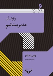 دانلود کتاب رازهای مدیریت تیم