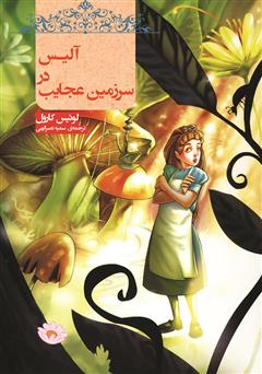 دانلود کتاب آلیس در سرزمین عجایب