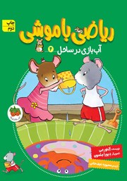 دانلود کتاب ریاضی با موشی 4: آب‌ بازی در ساحل