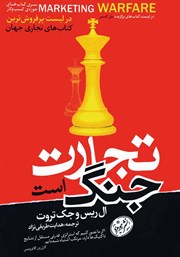 دانلود کتاب تجارت جنگ است