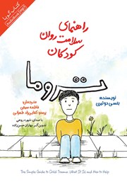 دانلود کتاب صوتی راهنمای سلامت روان کودکان: تروما