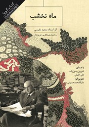 دانلود کتاب صوتی ماه نخشب