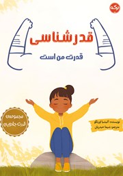 دانلود کتاب قدرشناسی قدرت من است