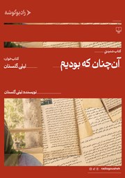 دانلود کتاب صوتی آن چنان که بودیم