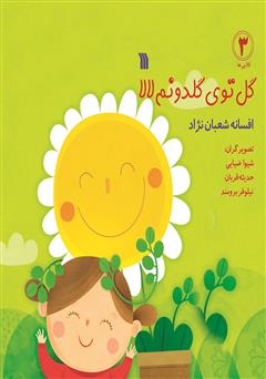 دانلود کتاب گل توی گلدونم لالا