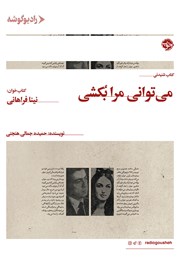 دانلود کتاب صوتی بازپرسی 3: می‌توانی مرا بکشی