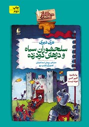 دانلود کتاب تاریخ ترسناک 10: سلحشوران سیاه و دژهای دودزده
