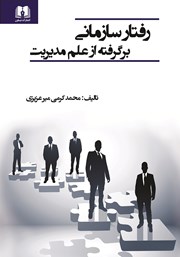 دانلود کتاب رفتار سازمانی برگرفته از علم مدیریت