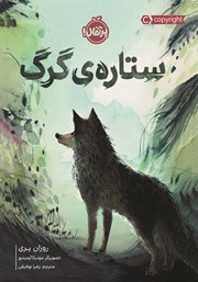 معرفی و دانلود کتاب ستاره‌ی گرگ