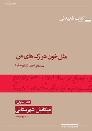 دانلود کتاب صوتی مثل خون در رگ‌های من