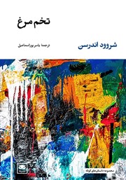 دانلود کتاب تخم مرغ