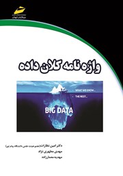 دانلود کتاب واژه‌نامه کلان داده