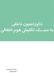 دانلود کتاب دکوراسیون داخلی به سبک انگلیش هوم + انتقالی