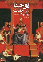 دانلود کتاب یوحنا، پاپ مونث