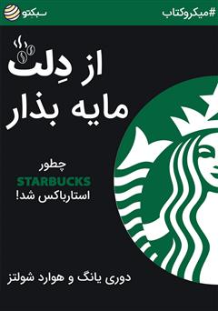 دانلود از دلت مایه بذار: چطور Starbucks، استارباکس شد