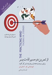 دانلود کتاب صوتی از تمرین در مسیر لذت ببر