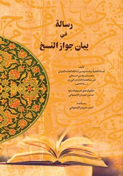 دانلود کتاب رساله فی بیان جواز النسخ