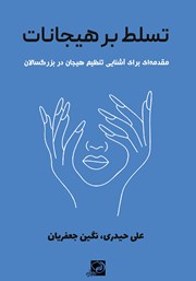 دانلود کتاب تسلط بر هیجانات