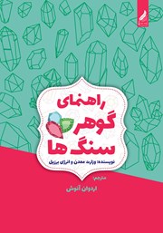 معرفی و دانلود کتاب کتابچه راهنمای گوهرسنگ‌ها