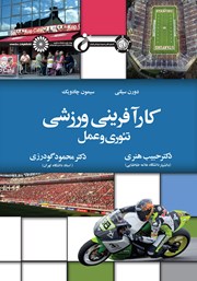 دانلود کتاب کارآفرینی ورزشی تئوری و عمل