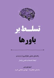 دانلود کتاب صوتی تسلط بر باورها